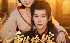 重生换嫁，短命太子他长命百岁了（80集）短剧夸克网盘全集在线免费看