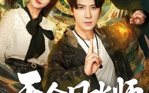 天命风水师（60集）短剧夸克网盘全集免费畅享看