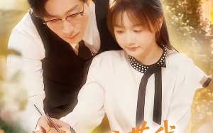 真少爷带我嫁高门（80集）短剧夸克网盘全集视频免费看