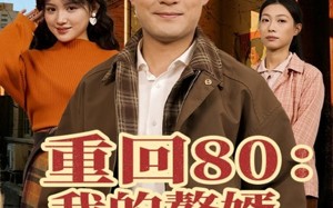 重回80我的赘婿人生开了挂（80集）短剧夸克网盘全集免费观看