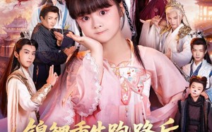 锦鲤重生跑路后前宗门气运崩了（73集）短剧夸克网盘高清在线看全集