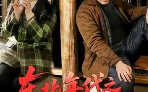 东北年代之狩猎养全家（96集）短剧夸克网盘在线高清看全集