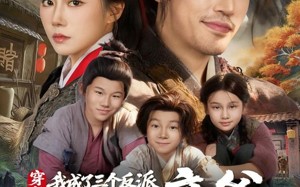 穿书，我成了三个反派大魔头亲爹（96集）短剧夸克网盘精彩内容免费赏