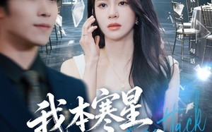 我本寒星人中凤（55集）短剧夸克网盘高清视频在线看