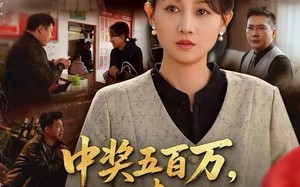 中奖后，六十岁的我重获新生（61集）短剧夸克网盘免费全集观看