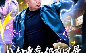 八旬重病仍有风骨，劝你收起挑衅（81集）短剧夸克网盘精彩剧情免费看