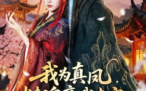 我为真凤，当朝皇帝我来定（81集）短剧夸克网盘全集免费在线看