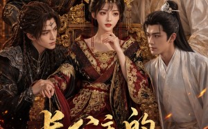 长公主的裙下之臣（60集）短剧夸克网盘免费高清观看全集