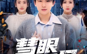 慧眼识局（72集）短剧夸克网盘在线看大结局
