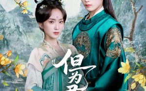 但为君故（59集）短剧夸克网盘高清画质享受视觉盛宴