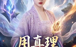 用真理闯荡修仙界（42集）短剧夸克网盘在线看全集