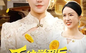 系统觉醒后，我带老妈走向辉煌（107集）短剧夸克网盘免费看完整版