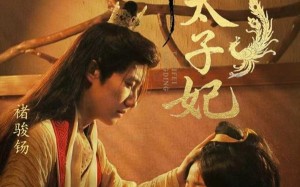 命定太子妃（63集）短剧夸克网盘高清画质畅快看