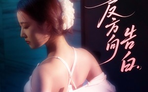 我的反方向告白（61集）短剧夸克网盘手机平板随时看
