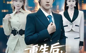 重生后，校花哭着说爱我（74集）短剧夸克网盘全集免费看不停