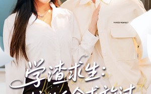 学渣求生校长千金求放过（58集）短剧夸克网盘每日更新不间断