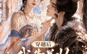 穿越后我靠美妆拿捏战神王爷（78集）短剧夸克网盘全集在线看