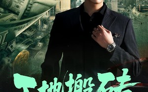 工地搬砖，老爸找我继承家业（98集）短剧夸克网盘高清视频免费赏