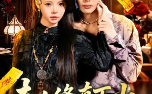 夫人修真下山，在都市风生水起（66集）短剧夸克网盘完整版观看