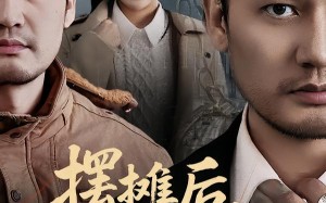 摆摊后，我的身份藏不住（43集）短剧夸克网盘完整版免费看