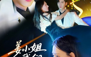 姜小姐我们复婚吧（76集）短剧夸克网盘全集免费在线观看