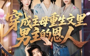 穿成主母重生文里男主的恩人（60集）短剧夸克网盘高清流畅看全集