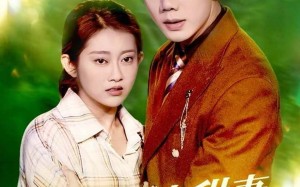 总裁的小甜妻来自乡野（127集）短剧夸克网盘高清在线看全集