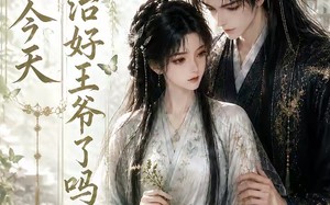 王妃今天治好王爷了吗（45集）短剧夸克网盘免费看完整剧情