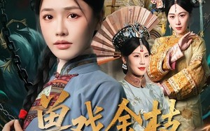 兽戏金枝折玉叶（61集）短剧夸克网盘免费观看全集