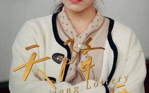 天降彩票（31集）短剧夸克网盘全集高清在线看