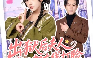 出狱后夫人每天都在线打脸（69集）短剧夸克网盘在线看不停