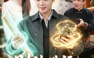 财神赐福，我的双眼能透视（98集）短剧夸克网盘在线高清看全集