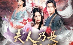 夫人乃是小狐狸（62集）短剧夸克网盘超清画质随心看
