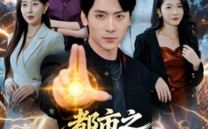 都市之第一仙（80集）短剧夸克网盘全集高清在线看