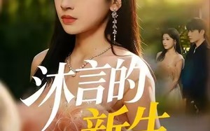 沐言的新生（71集）短剧夸克网盘精彩剧情抢先看