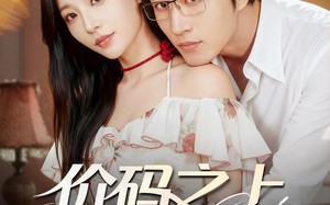 价码之上，心动之下（64集）短剧夸克网盘全集高清在线看