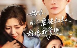 “妈咪，那个瘸腿叔叔好像我爹地（31集）短剧夸克网盘高清视频免费看全剧”