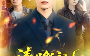 清明祭祖，撞破老婆的双重人生（61集）短剧夸克网盘无删减全集看