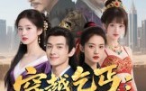 穿越乞丐：开局丞相府大小姐跟我混（61集）短剧夸克网盘超清完整看