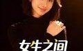 女生之间的友谊（21集）短剧夸克网盘完整版随心观看