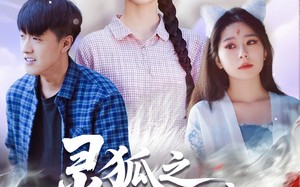 灵狐之真假新娘（69集）短剧夸克网盘精彩看不停