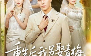 重生后我另娶青梅，未婚妻悔不当初（61集）短剧夸克网盘全集在线免费观