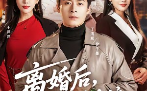 离婚后，我靠离谱系统风生水起（82集）短剧夸克网盘在线看超爽