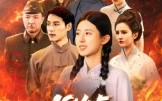 1945这条路叫受降路（30集）短剧夸克网盘免费在线看全剧