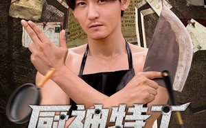 厨神特工开局一把杀猪刀（60集）短剧夸克网盘无广告纯净版观看