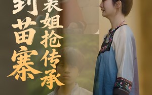 回到苗寨和表姐抢传承（43集）短剧夸克网盘独家幕后花絮同享