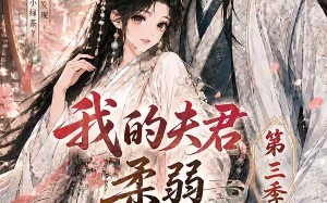 我的夫君柔弱不能自理第三季（56集）短剧夸克网盘高清在线看