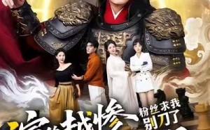 演的越惨我越强，粉丝求我别刀了（81集）短剧夸克网盘精彩剧情在线看