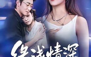 缘浅情深终相负（80集）短剧夸克网盘高清全集免费看