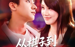 从棋子到心尖宠(58集)短剧夸克网盘高清免费看全集 从棋子到心尖宠(58集)短剧夸克网盘高清免费看全集